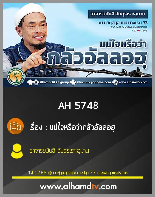 AH 5748 แน่ใจหรือว่ากลัวอัลลอฮฺ โดย อาจารย์บับลี อับดุรเราะฮฺมาน