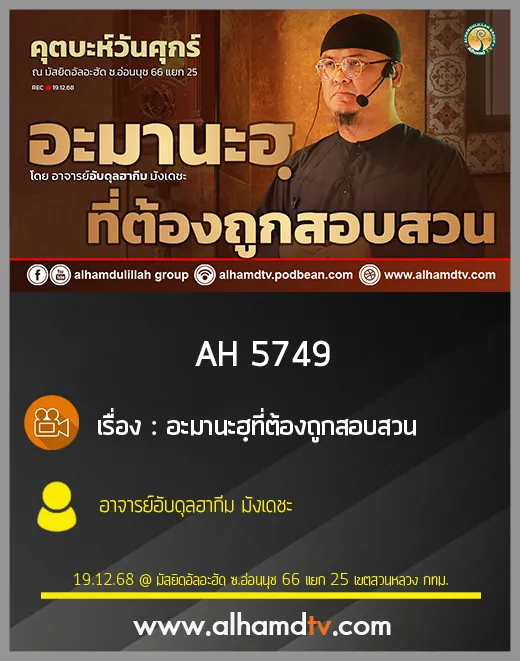 AH 5749 อะมานะฮฺที่ต้องถูกสอบสวน โดย อาจารย์อับดุลฮากีม มังเดชะ