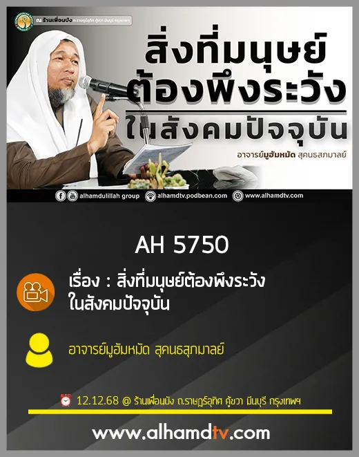 AH 5750 สิ่งที่มนุษย์ต้องพึงระวังในสังคมปัจจุบัน โดย อาจารย์มูฮัมหมัด สุคนธสุภมาลย์