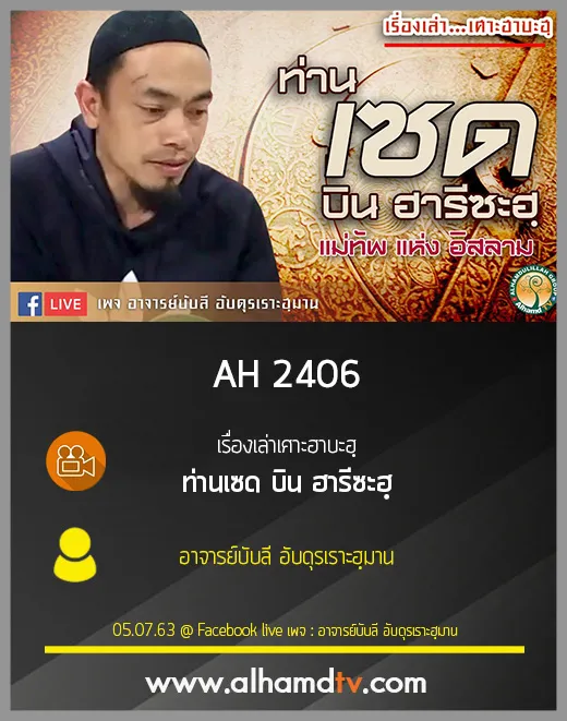 AH 2406 เรื่องเล่าเศาะฮาบะฮฺ ท่านเซด บิน ฮารีซะฮฺ โดย อาจารย์บับลี อับดุรเราะฮฺมาน