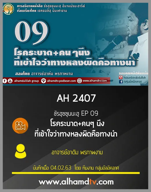 AH 2407 ชัรฮุซซุนนะฮฺ EP 09 โรคระบาด+คนๆนึงที่เข้าใจว่าทางหลงผิดคือทางนำ 