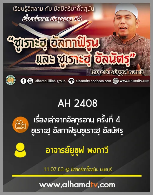 AH 2408 เรื่องเล่าจากอัลกุรอาน ครั้งที่ 4 ชูเราะฮฺ อัลกาฟิรูน+ซูเราะฮฺ อัลนัศรฺ โดย อ.ยูซุฟ พงกาวี