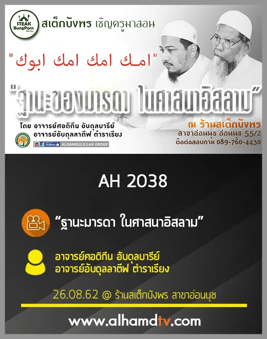 AH 2038 ฐานะมารดา ในศาสนาอิสลาม โดย อ.ศอดิกีน อับดุลบารีย์ อ.อับดุลลาตีฟ ตำราเรียง