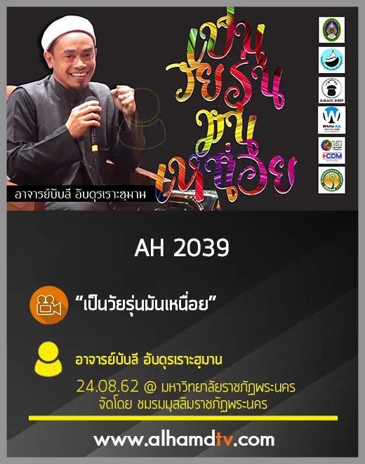 AH 2039 เป็นวัยรุ่นมันเหนื่อย โดย อาจารย์บับลี อับดุรเราะฮฺมาน