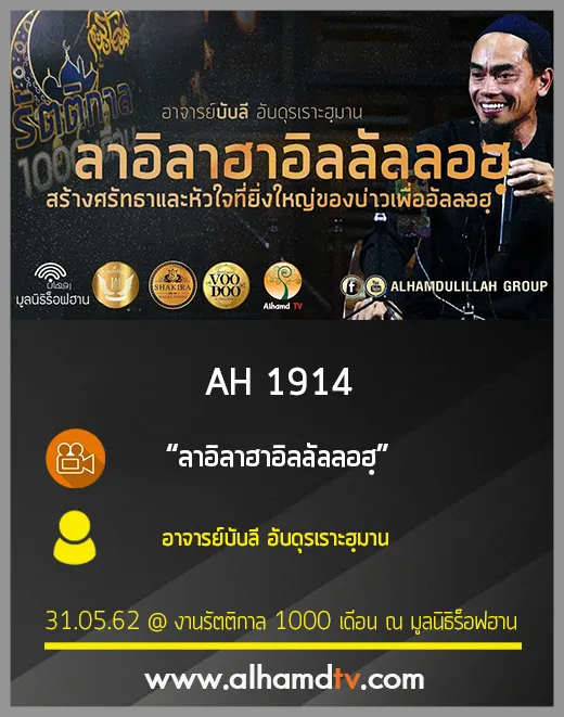 AH 1914 ลาอิลาฮาอิลลัลลอฮฺ โดย อาจารย์บับลี อับดุรเราะฮฺมาน