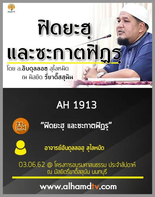 AH 1913 "ฟิดยะฮฺ และซะกาตฟิฏรฺ" โดย อ.อับดุลลอฮฺ สุไลหมัด
