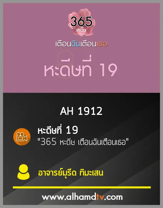 AH 1912 หะดีษที่ 19  365 หะดีษ เตือนฉันเตือนเธอ  โดย อ.มุรีด ทิมะเสน