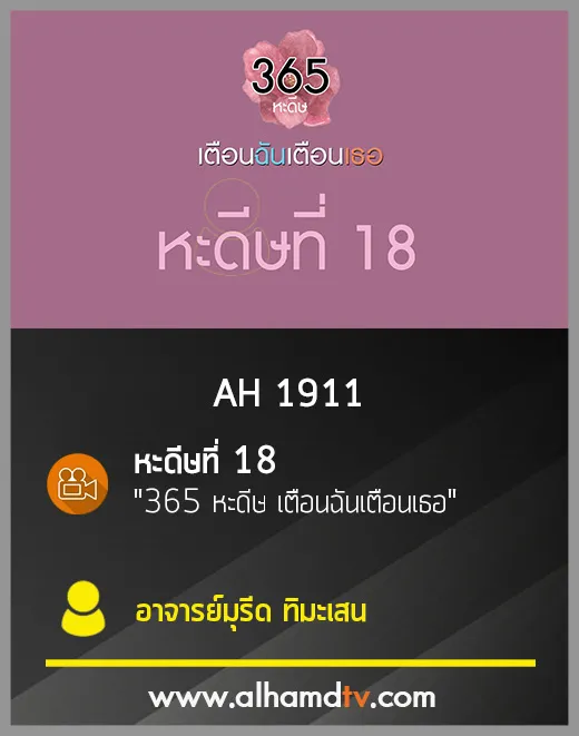 AH 1911 หะดีษที่ 18  365 หะดีษ เตือนฉันเตือนเธอ  โดย อ.มุรีด ทิมะเสน