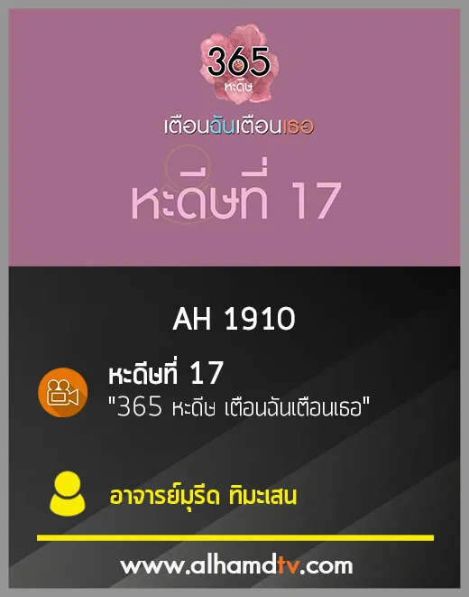 AH 1910 หะดีษที่ 17  365 หะดีษ เตือนฉันเตือนเธอ  โดย อ.มุรีด ทิมะเสน