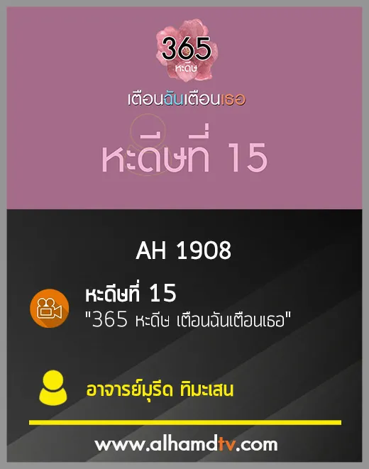 AH 1908 หะดีษที่ 15 365 หะดีษ เตือนฉันเตือนเธอ โดย อ.มุรีด ทิมะเสน