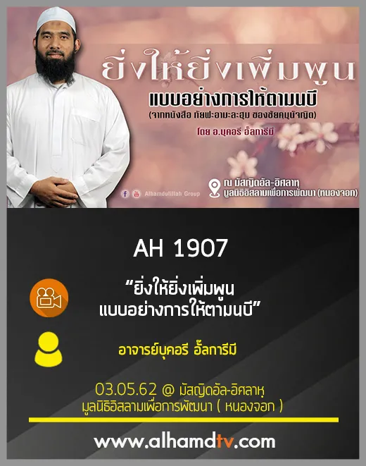 AH 1907 ยิ่งให้ยิ่งเพิ่มพูน แบบอย่างการให้ตามนบี โดย อ.บุคอรี อั๊ลการีมี