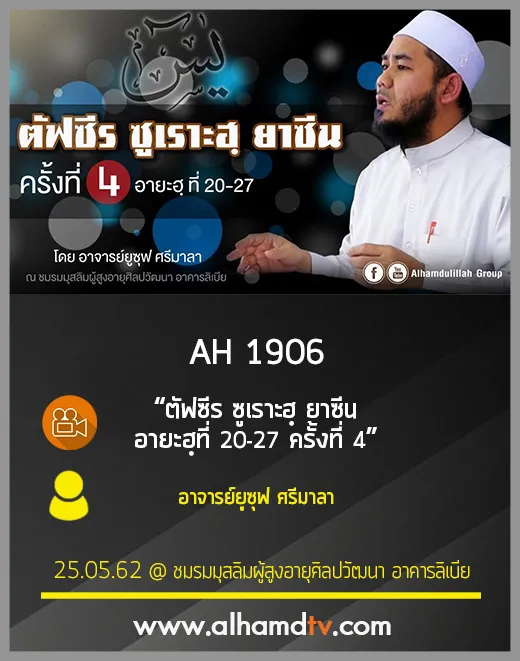 AH 1906 ตัฟซีร ซูเราะฮฺ ยาซีน อายะฮฺที่ 20-27 ครั้งที่ 4 โดย อาจารย์ยูซุฟ ศรีมาลา