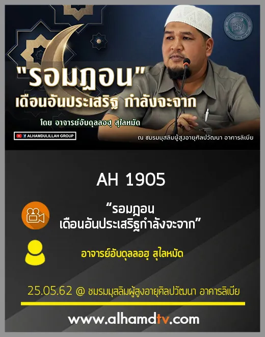 AH 1905 รอมฎอน เดือนอันประเสริฐกำลังจะจาก โดย อาจารย์อับดุลลอฮฺ สุไลหมัด