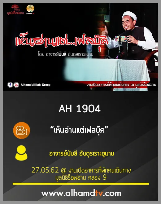 AH 1904  เห็นอ่านแต่เฟสบุ๊ค  โดย อาจารย์บับลี อับดุรเราะฮฺมาน