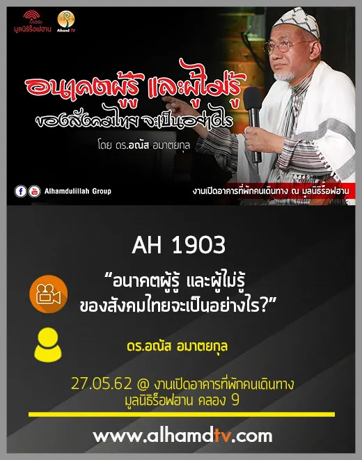 AH 1903 อนาคตผู้รู้ และผู้ไม่รู้ ของสังคมไทยจะเป็นอย่างไร โดย ดร.อณัส อมาตยกุล