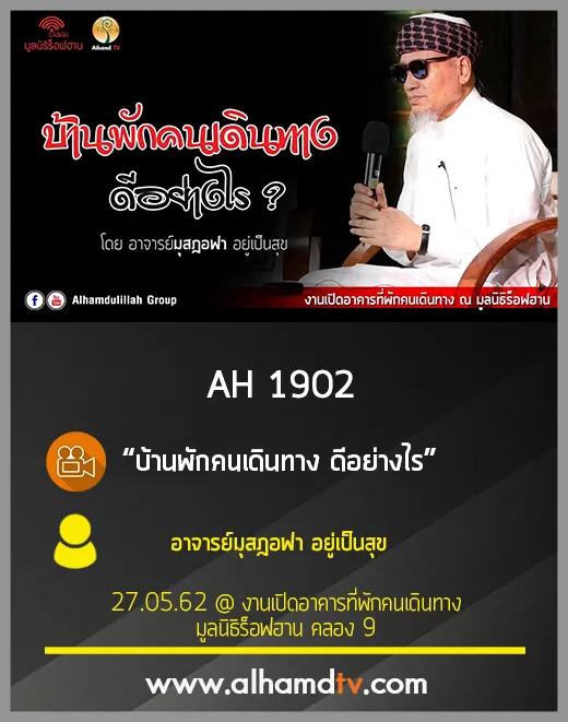 AH 1902 บ้านพักคนเดินทาง ดีอย่างไร  โดย อาจารย์มุสฎอฟา อยู่เป็นสุข