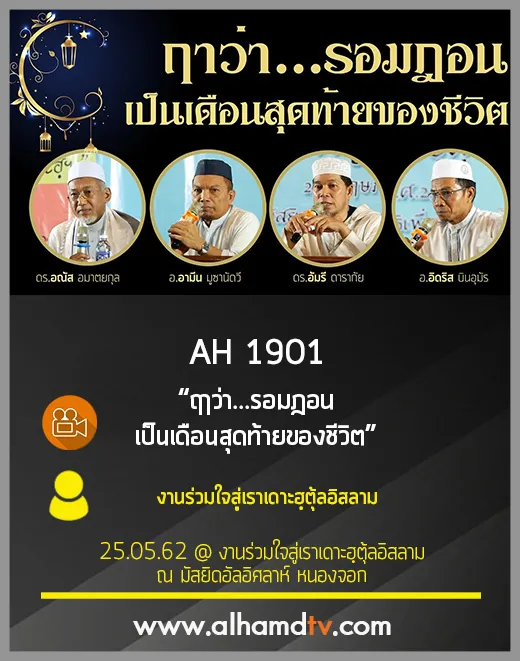 AH 1901 ฤาว่า...รอมฎอนเป็นเดือนสุดท้ายของชีวิต งานร่วมใจสู่เราเดาะฮฺตุ้ลอิสลาม