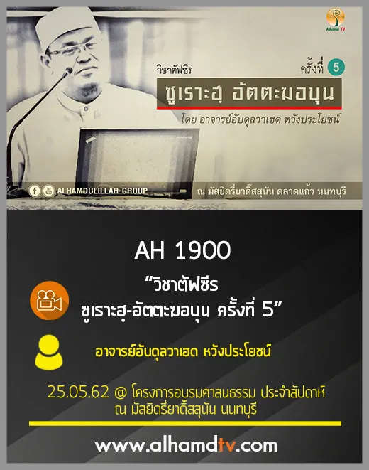 AH 1900 วิชาตัฟซีร ซูเราะฮฺ-อัตตะฆอบุน ครั้งที่ 5 โดย อ.อับดุลวาเฮด หวังประโยชน์