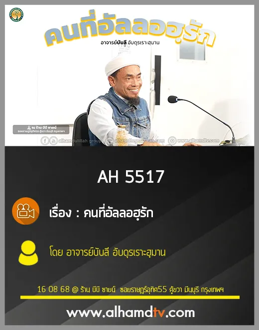 AH 5517 คนที่อัลลอฮฺรัก โดย อาจารย์บับลี อับดุรเราะฮฺมาน