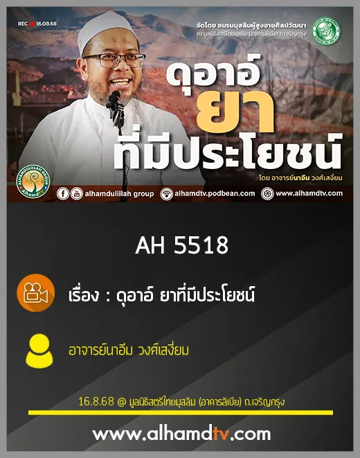 AH 5518 ดุอาอ์ ยาที่มีประโยชน์ โดย อาจารย์นาอีม วงศ์เสงี่ยม