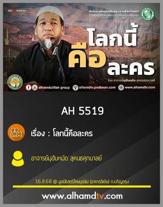 AH 5519 โลกนี้คือละคร โดย อาจารย์มุฮัมหมัด สุคนธศุภมาลย์