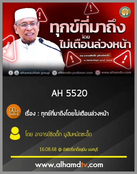 AH 5520 ทุกข์ที่มาถึงโดยไม่เตือนล่วงหน้า โดย อาจารย์ซิดดิ๊ก มูฮัมหมัดซะอิ๊ด