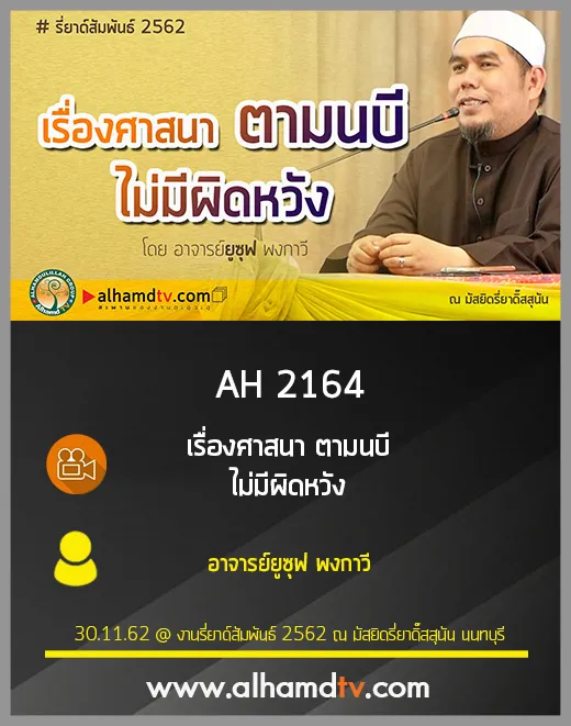 AH 2164 เรื่องศาสนา ตามนบี ไม่มีผิดหวัง โดย อาจารย์ยูซุฟ พงกาวี
