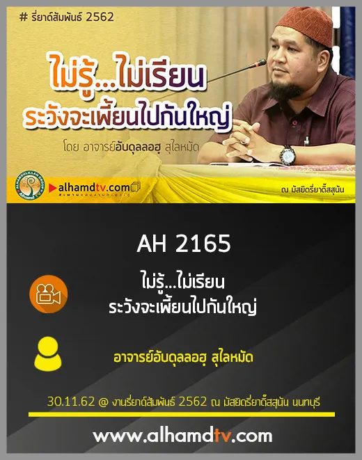 AH 2165 ไม่รู้...ไม่เรียน ระวังจะเพี้ยนไปกันใหญ่ โดย อาจารย์อับดุลลอฮฺ สุไลหมัด