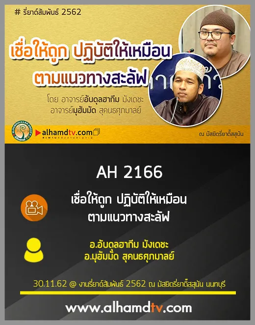 AH 2166 เชื่อให้ถูกปฏิบัติให้เหมือนตามแนวทางสะลัฟ โดย อ.อับดุลฮากีม มังเดชะ อ.มุฮัมมัด สุคนธศุภมาลย์
