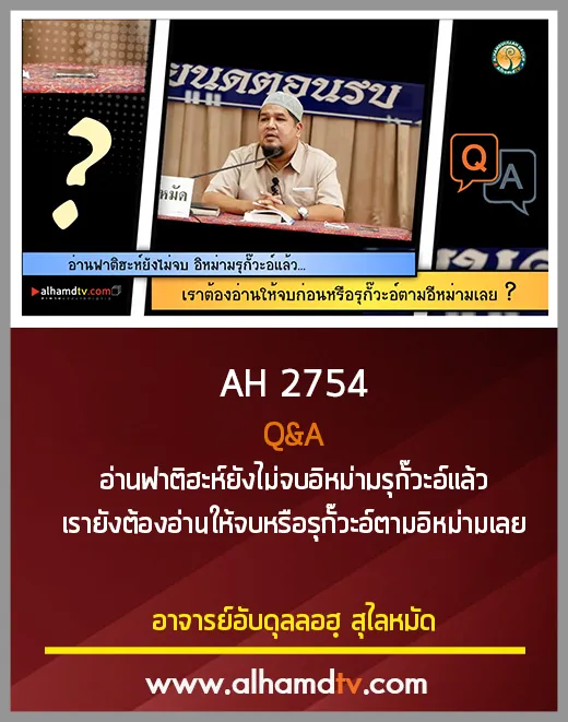 AH 2754 Q&amp;A อ่านฟาติฮะห์ยังไม่จบอิหม่ามรุกั๊วะอ์แล้ว เรายังต้องอ่านให้จบหรือรุกั๊วะอ์ตามอิหม่ามเลย