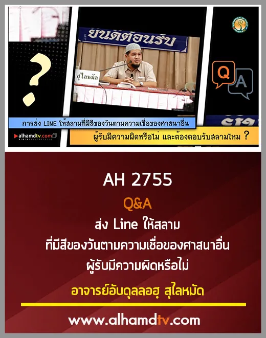 AH 2755 Q&amp;A ส่ง Line ให้สลามที่มีสีของวันตามความเชื่อของศาสนาอื่น ผู้รับมีความผิดหรือไม่