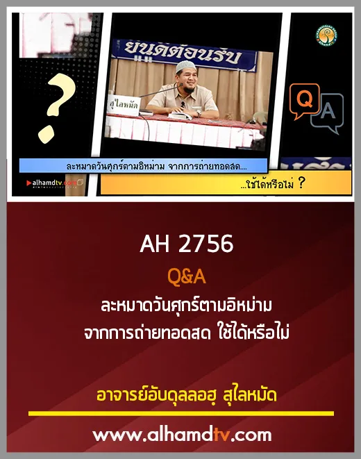 AH 2756 Q&amp;A ละหมาดวันศุกร์ตามอิหม่าม จากการถ่ายทอดสด ใช้ได้หรือไม่