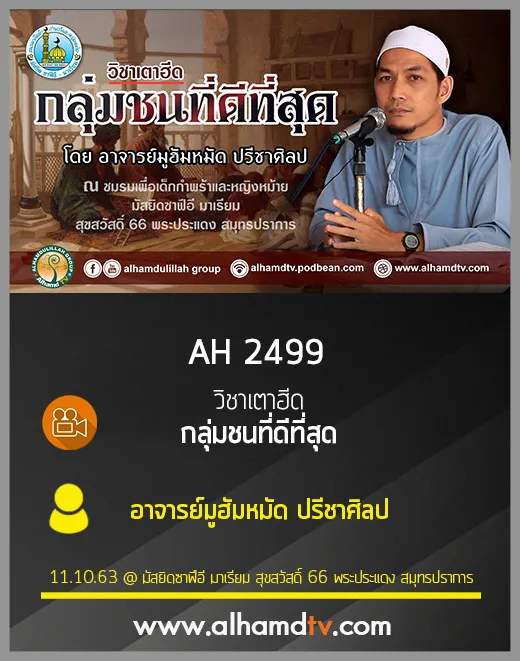 AH 2499 กลุ่มชนที่ดีที่สุด โดย อาจารย์มูฮัมหมัด ปรีชาศิลป