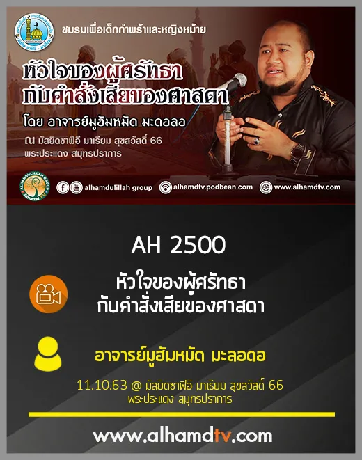 AH 2500 หัวใจของผู้ศรัทธา กับคำสั่งเสียของศาสดา โดย อาจารย์มูฮัมหมัด มะดอลอ