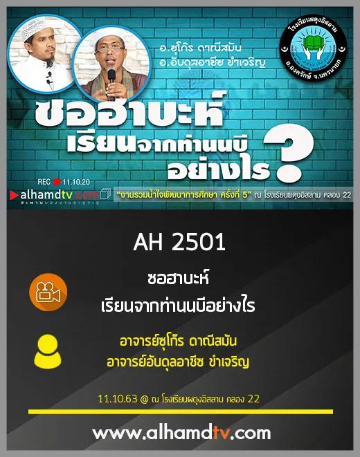 AH 2501 ซอฮาบะห์ เรียนจากท่านนบีอย่างไร โดย อ.ซุโก๊ร ดาณีสมัน อ.อับดุลอาซีซ ขำเจริญ