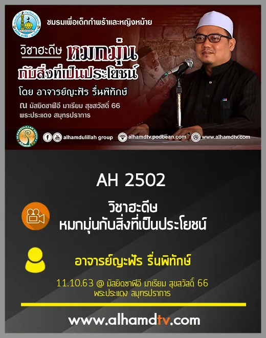 AH 2502 วิชาฮะดีษ หมกมุ่นกับสิ่งที่เป็นประโยชน์ โดย อาจารย์ญะฟัร รื่นพิทักษ์