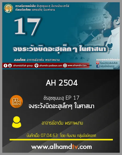AH 2504 ชัรฮุซซุนนะฮฺ EP 17 จงระวังบิดอะฮฺเล็กๆ ในศาสนา โดย อาจารย์อาดัม พรภาพงาม
