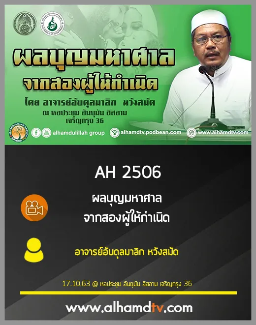 AH 2506 ผลบุญมหาศาล จากสองผู้ให้กำเนิด โดย อาจารย์อับดุลมาลิก หวังสมัด