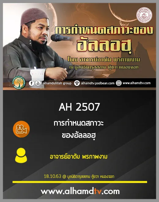 AH 2507 การกำหนดสภาวะของอัลลอฮฺ โดย อาจารย์อาดัม พรภาพงาม