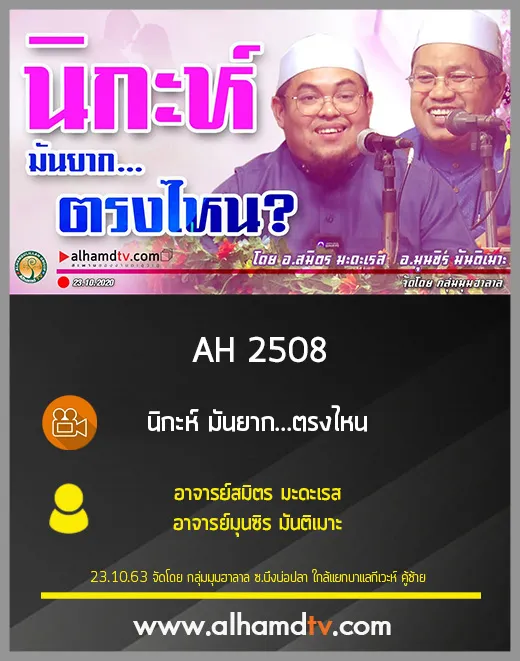 AH 2508 นิกะห์ มันยาก...ตรงไหน โดย อ.สมิตร มะดะเรส และอ.มุนซิร มันติเมาะ