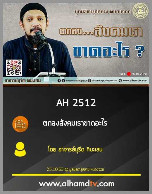 AH 2512 ตกลงสังคมเราขาดอะไร โดย อาจารย์มุรีด ทิมะเสน