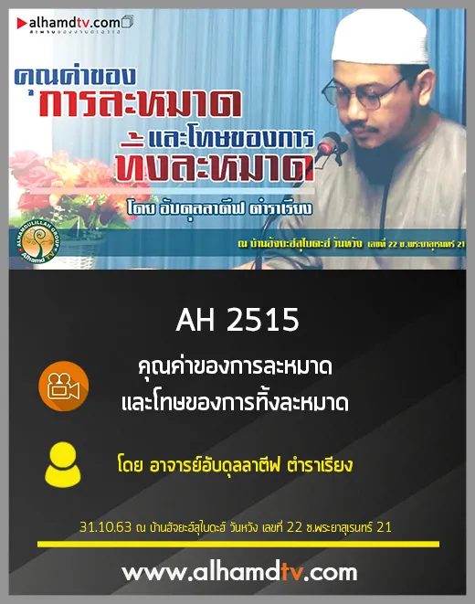 AH 2515 คุณค่าของการละหมาด และโทษของการทิ้งละหมาด โดย อ.อับดุลลาตีฟ ตำราเรียง