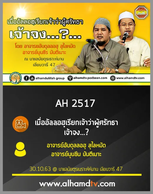 AH 2517 เมื่ออัลลอฮฺเรียกเจ้าว่าผู้ศรัทธา เจ้าจง... โดย อ.อับดุลลอฮฺ สุไลหมัด อ.มุนซีน มันตีเมาะ