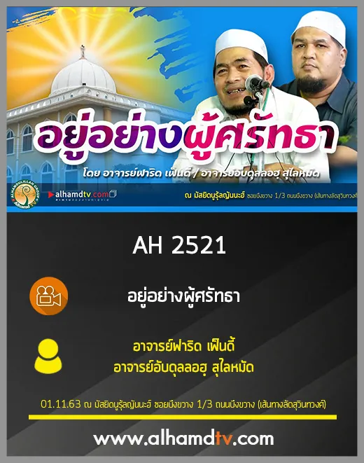 AH 2521 อยู่อย่างผู้ศรัทธา โดย อาจารย์ฟาริด เฟ็นดี้ อาจารย์อับดุลลอฮฺ สุไลหมัด