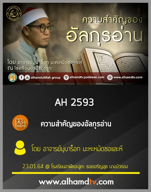 AH 2593 ความสำคัญของอัลกุรอ่าน โดย อาจารย์มุบาร็อก มะหะหมัดซอและห์