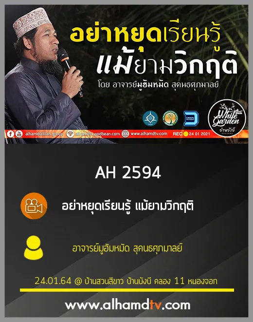 AH 2594 อย่าหยุดเรียนรู้ แม้ยามวิกฤติ โดย อาจารย์มูฮัมหมัด สุคนธศุภมาลย์