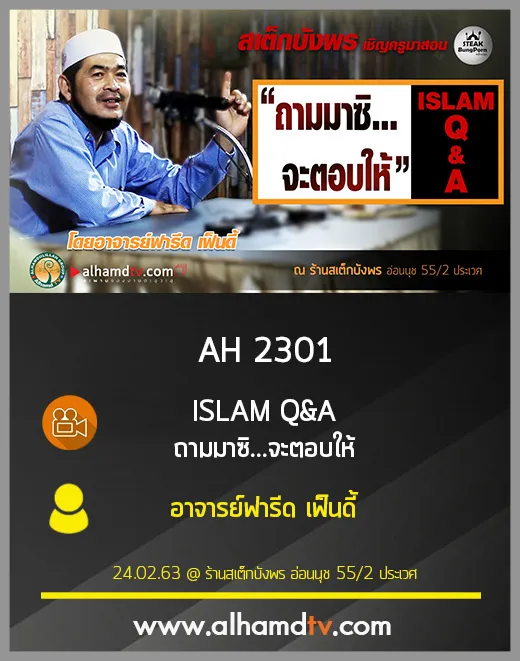 AH 2301 ISLAM Q&amp;A ถามมาซิ...จะตอบให้ โดย อาจารย์ฟารีด เฟ็นดี้