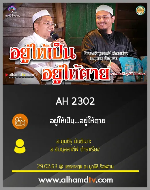 AH 2302 อยู่ให้เป็น อยู่ให้ตาย โดย อ.มุนซิรฺ มันติเมาะ อ.อับดุลลาตีฟ ตำราเรียง