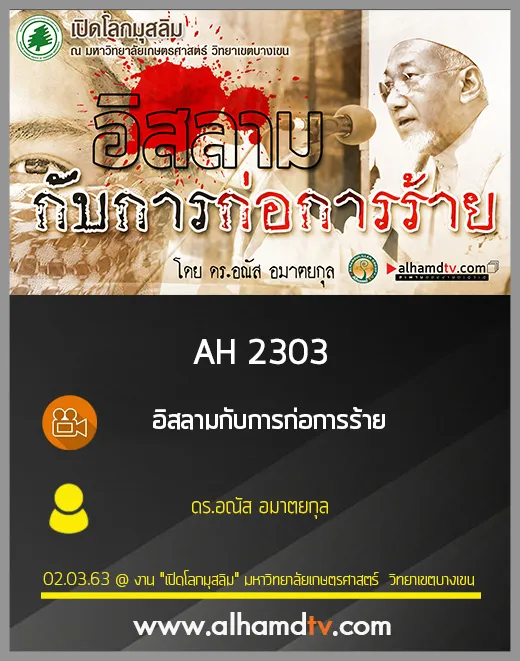 AH 2303 อิสลามกับการก่อการร้าย โดย ดร.อณัส อมาตยกุล