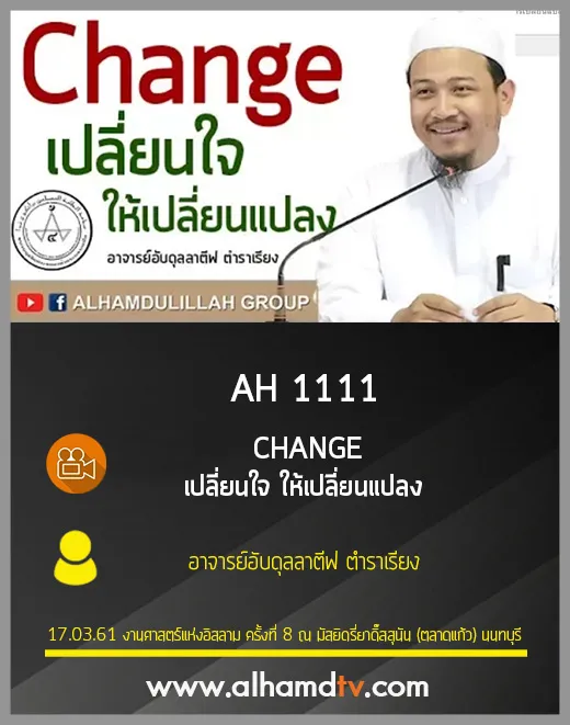 AH 1111  CHANGE เปลี่ยนใจ ให้เปลี่ยนแปลง โดย อาจารย์อับดุลลาตีฟ ตำราเรียง